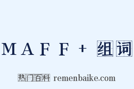 MAFF+组词是什么意思的图片